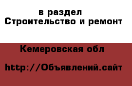  в раздел : Строительство и ремонт . Кемеровская обл.